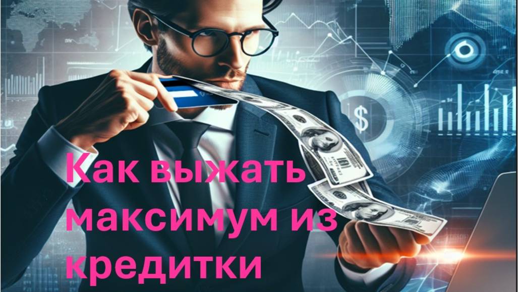 Как выжать максимум из кредитки