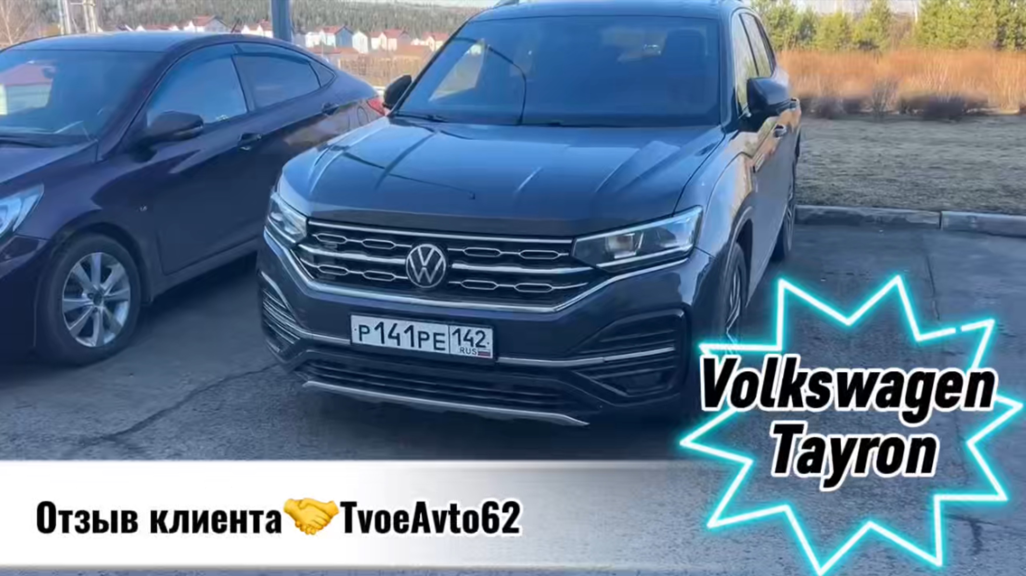 Volkswagen Tayron отзыв клиента получившего автомобиль 🤝🔥 смотреть онлайн
