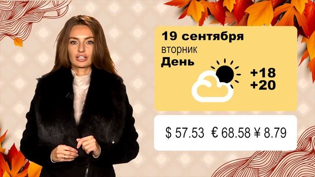 Сладкая погода на 19 сентября смотреть онлайн