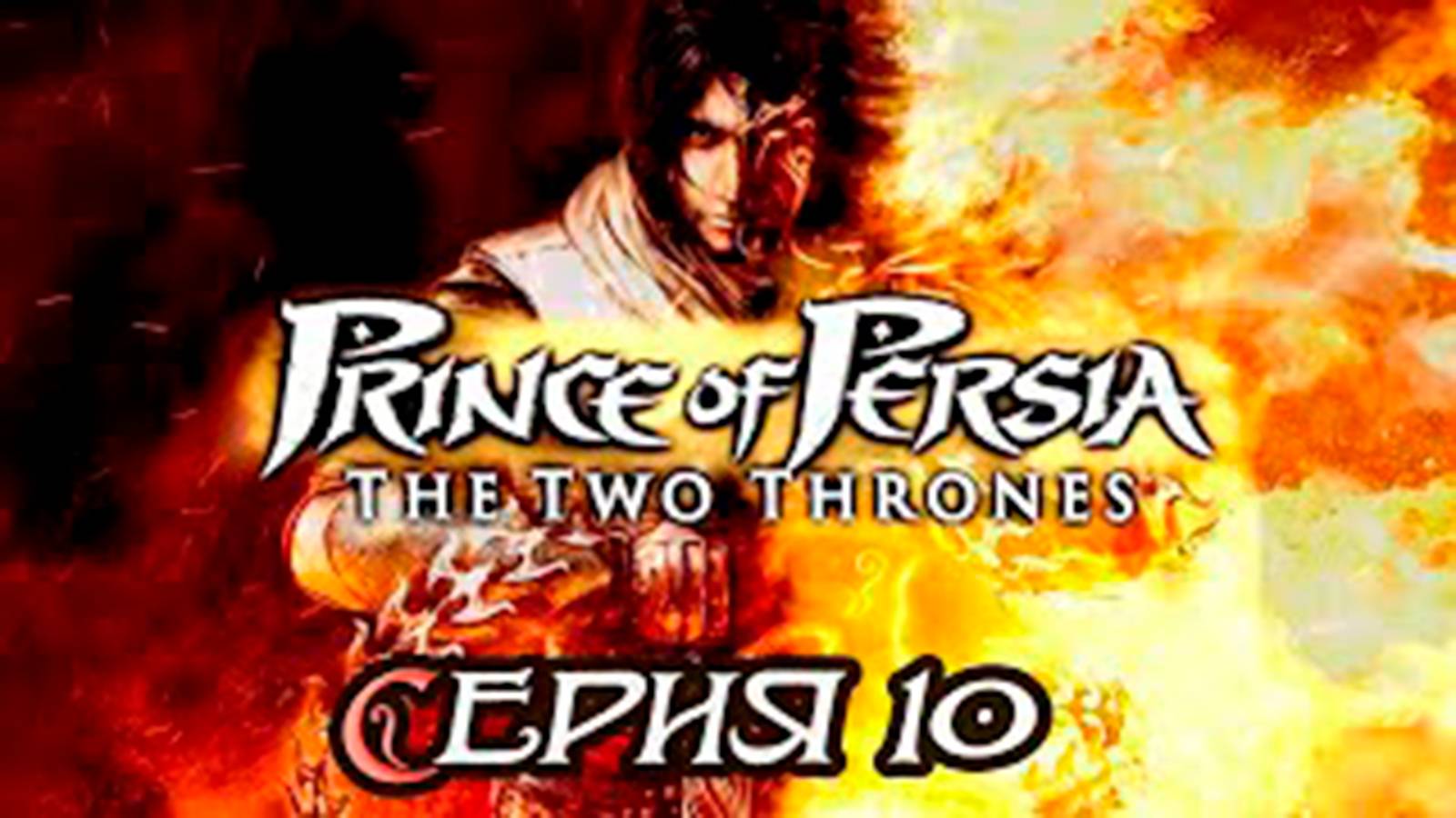 Прохождение Принц Персии. Два трона. (Prince of Persia). часть 10