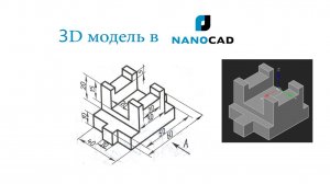Как построить 3Д модель в Нанокаде