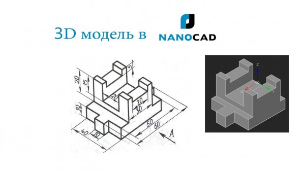 Как построить 3Д модель в Нанокаде