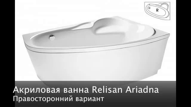 Акриловая ванна Relisan Ariadna смотреть онлайн