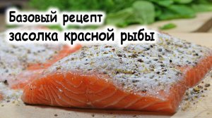 Базовый рецепт засолки красной рыбы