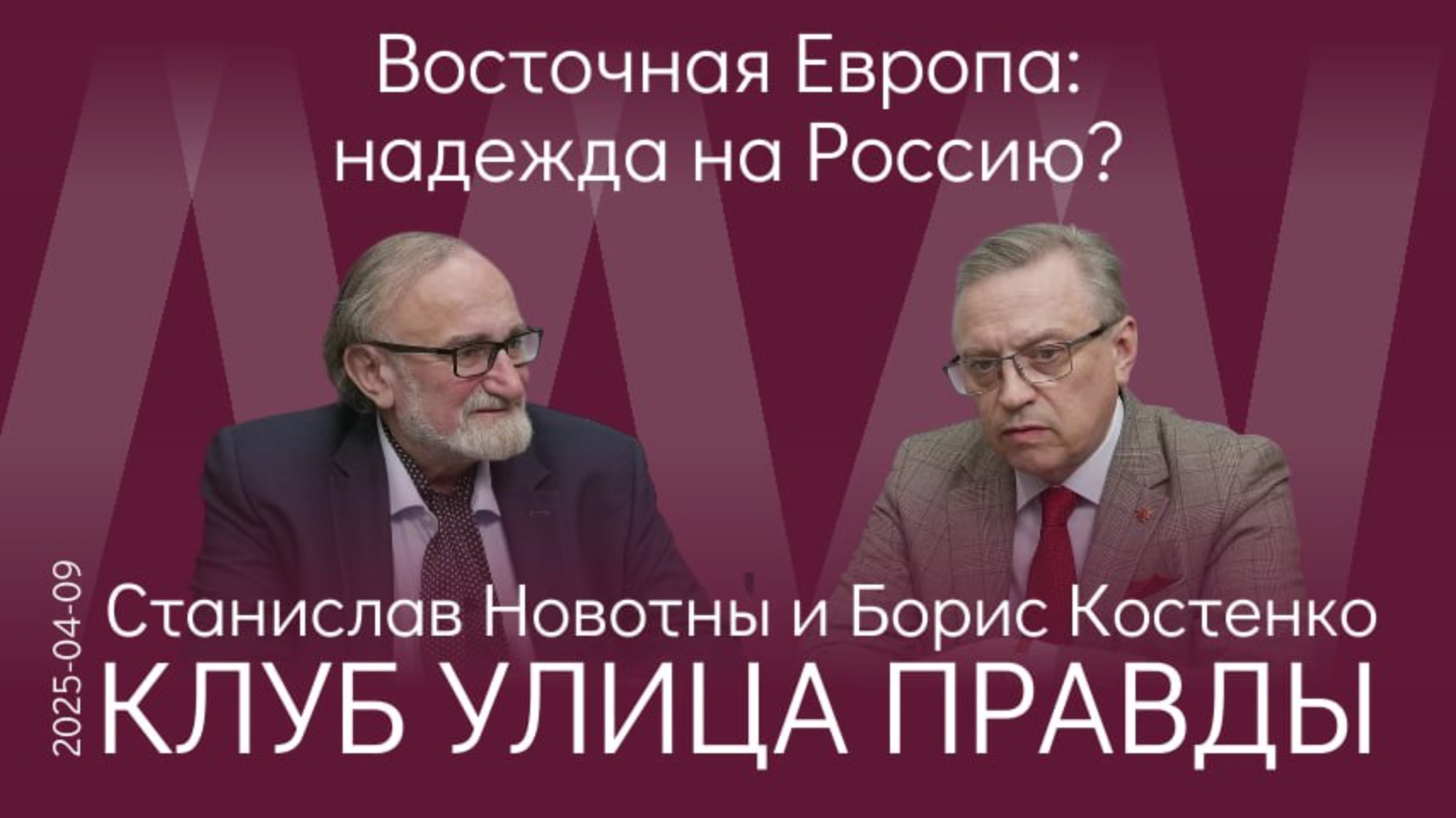 Заседание Клуба Улица Правды от 10 апреля 2025 года смотреть онлайн