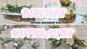 МОТИВАЦИЯ НА НАВЕДЕНИЕ УЮТА В ДОМЕ 🌸🏡 БЮДЖЕТНЫЕ ИДЕИ УКРАШЕНИЯ К ПАСХЕ 🐣ВЕСЕНЕЕ ПРИОБРАЖЕНИЕ 🌿🌷