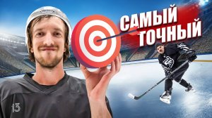 САМЫЙ ТОЧНЫЙ ИГРОК HOCKEY BROTHERS 2025