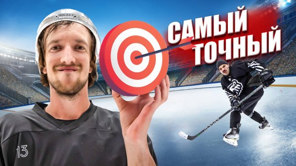 САМЫЙ ТОЧНЫЙ ИГРОК HOCKEY BROTHERS 2025