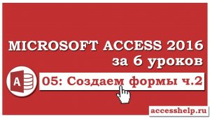 Как сделать СЛОЖНЫЕ формы в базе данных Microsoft Access 2016 (2 часть)