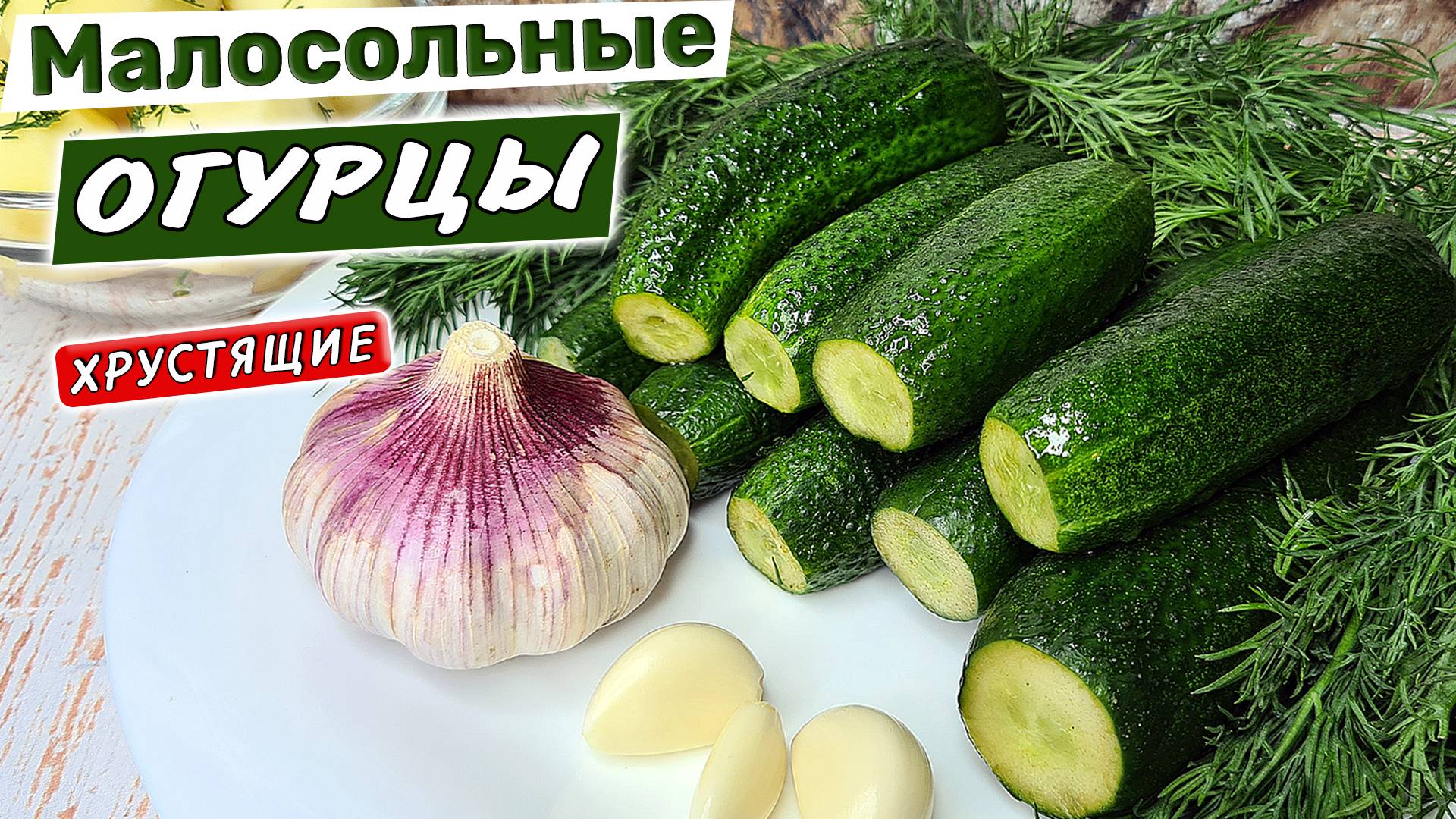 Малосольные ОГУРЦЫ с чесноком – супер ХРУСТЯЩИЕ! Простой рецепт малосольных огурцов смотреть онлайн