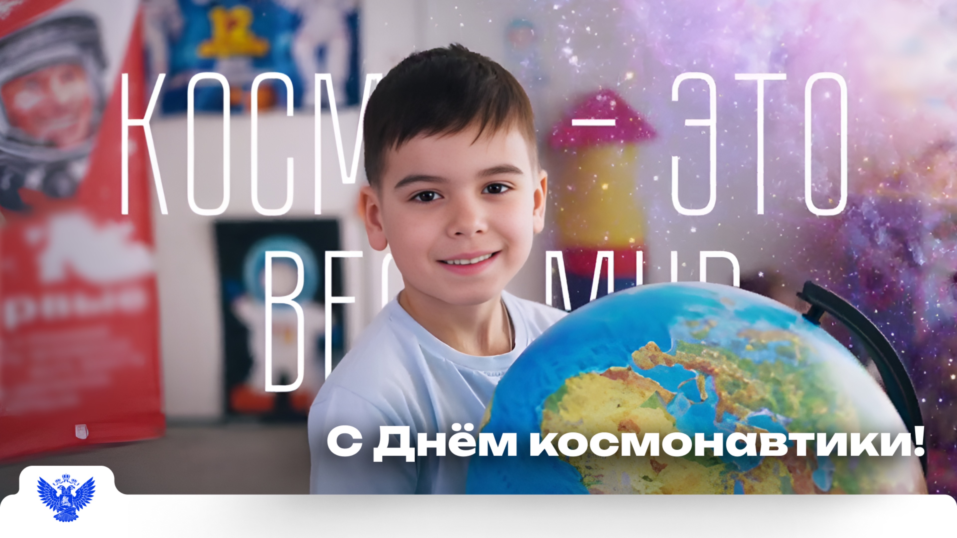 С Днём космонавтики! смотреть онлайн