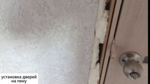 РАСПЁРЛО!!! #установка #дверей на ПЕНУ