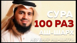 Сура Аш-Шарх 100 РАЗ - Абу Бакр Аш-Шатри
