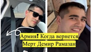 Когда Мерт Рамазан Демир вернется из армии?