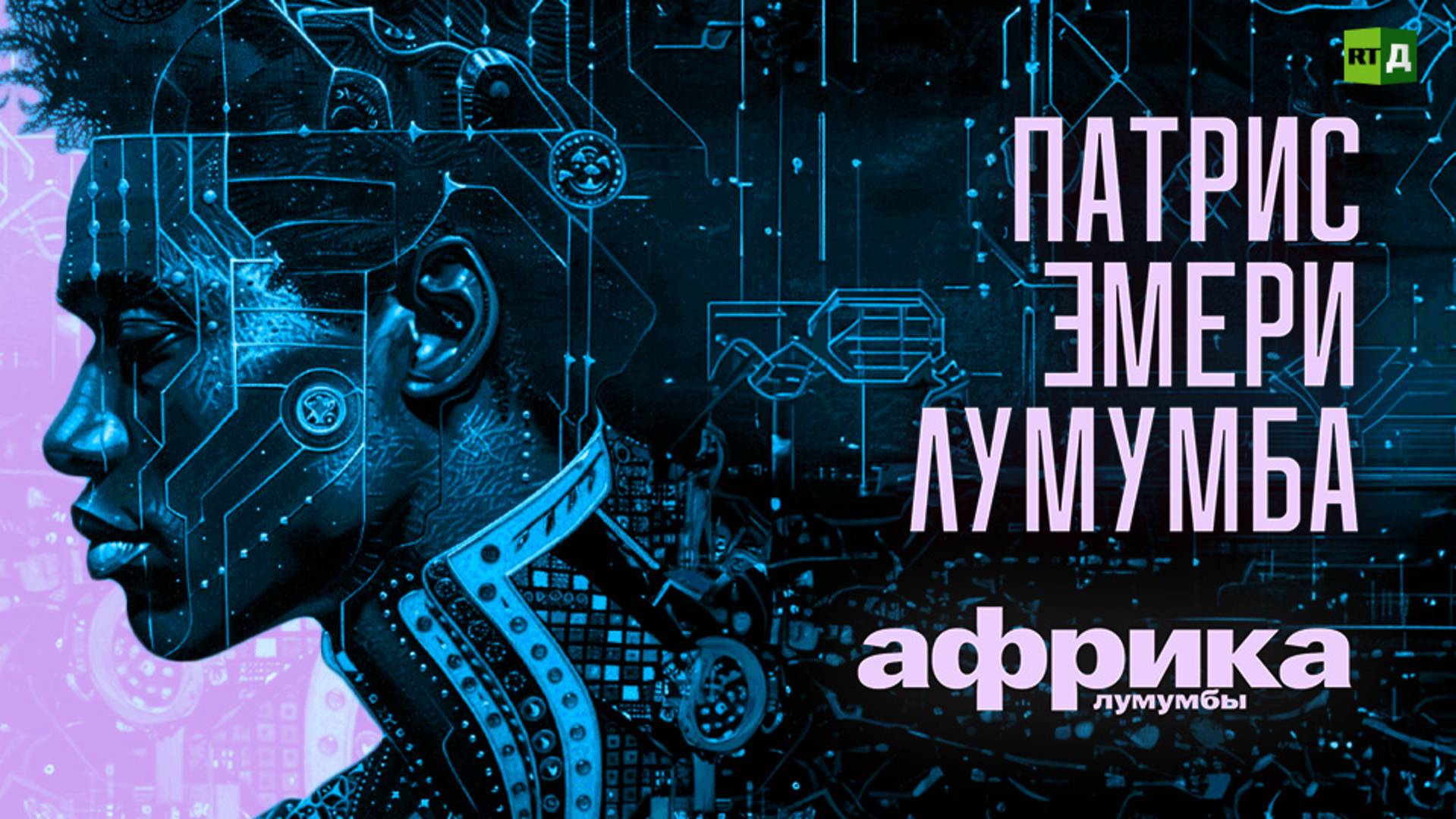 Африка Лумумбы. Патрис Эмери Лумумба смотреть онлайн