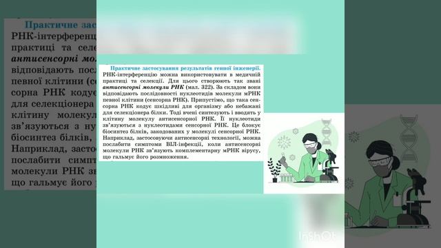 Генна інженерія ( відео урок з біології для учнів 9 класу) смотреть онлайн
