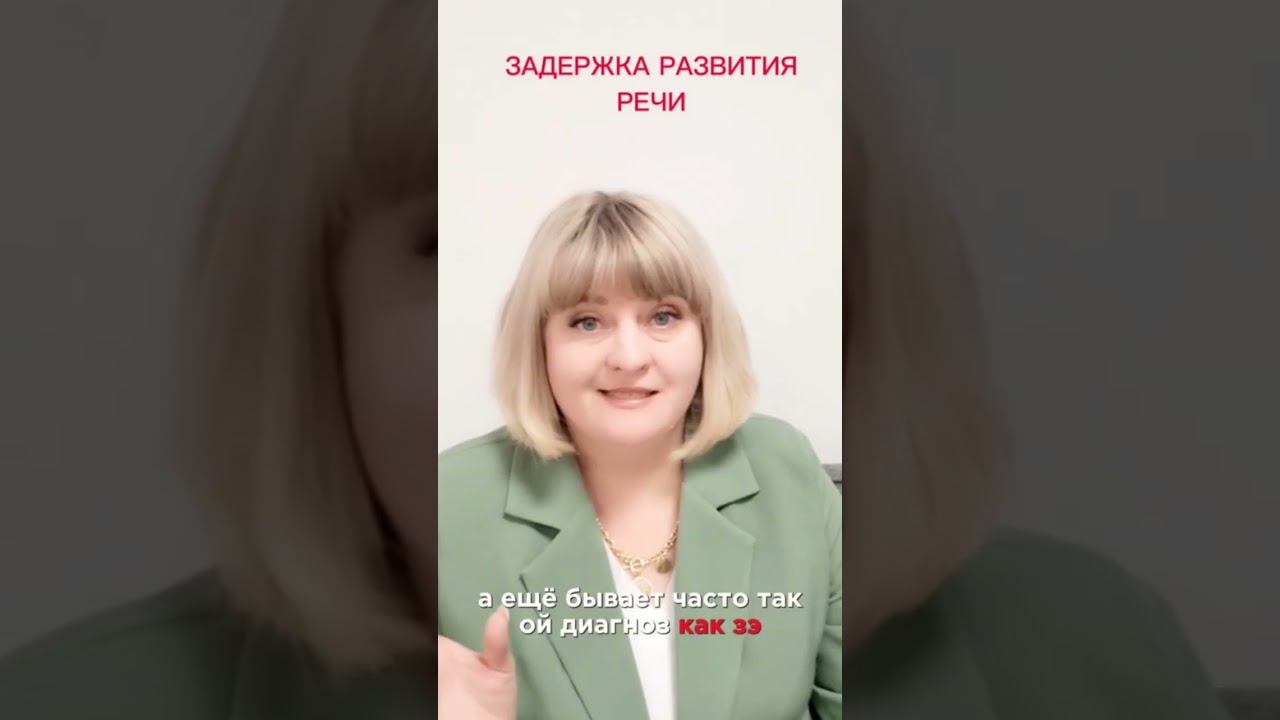 Задержка развития  речи или ЗРР