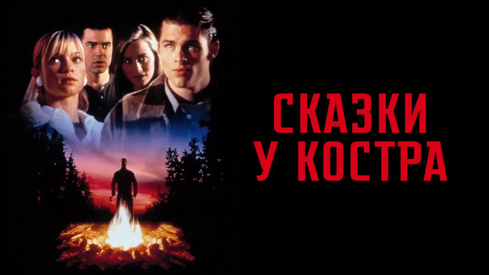 Сказки у костра | Campfire Tales (1997) смотреть онлайн
