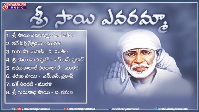 Sri Sai Yevaramma - Devotional Album - Shiridi Saibaba Bhakthi Geethalu смотреть онлайн