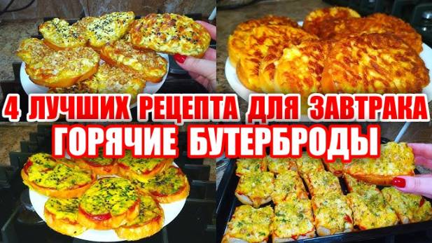 ТОП 4 Горячих Бутерброда на Завтрак! Один Рецепт ВКУСНЕЕ Другого! смотреть онлайн