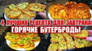 ТОП 4 Горячих Бутерброда на Завтрак! Один Рецепт ВКУСНЕЕ Другого!
