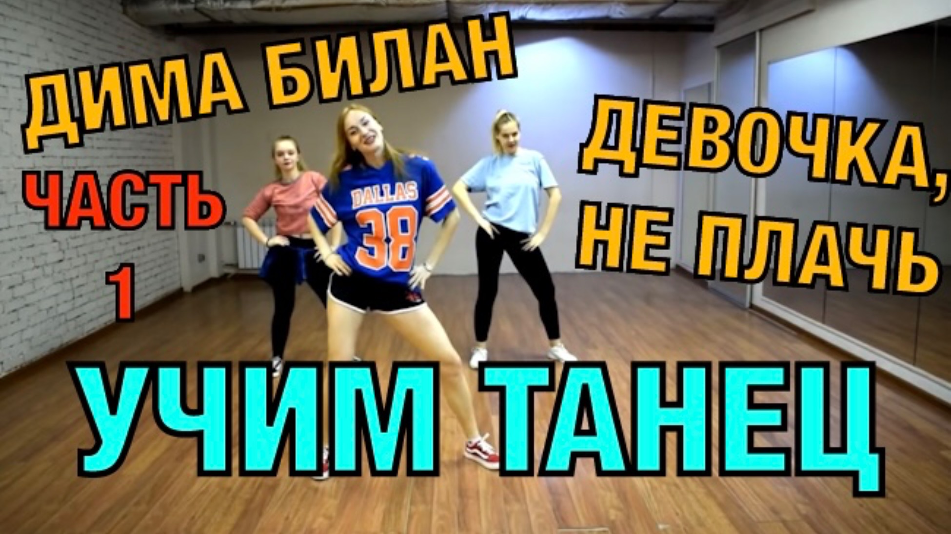Уроки танцев. Учим танец №37.1. Дима Билан - Девочка, не плачь смотреть онлайн