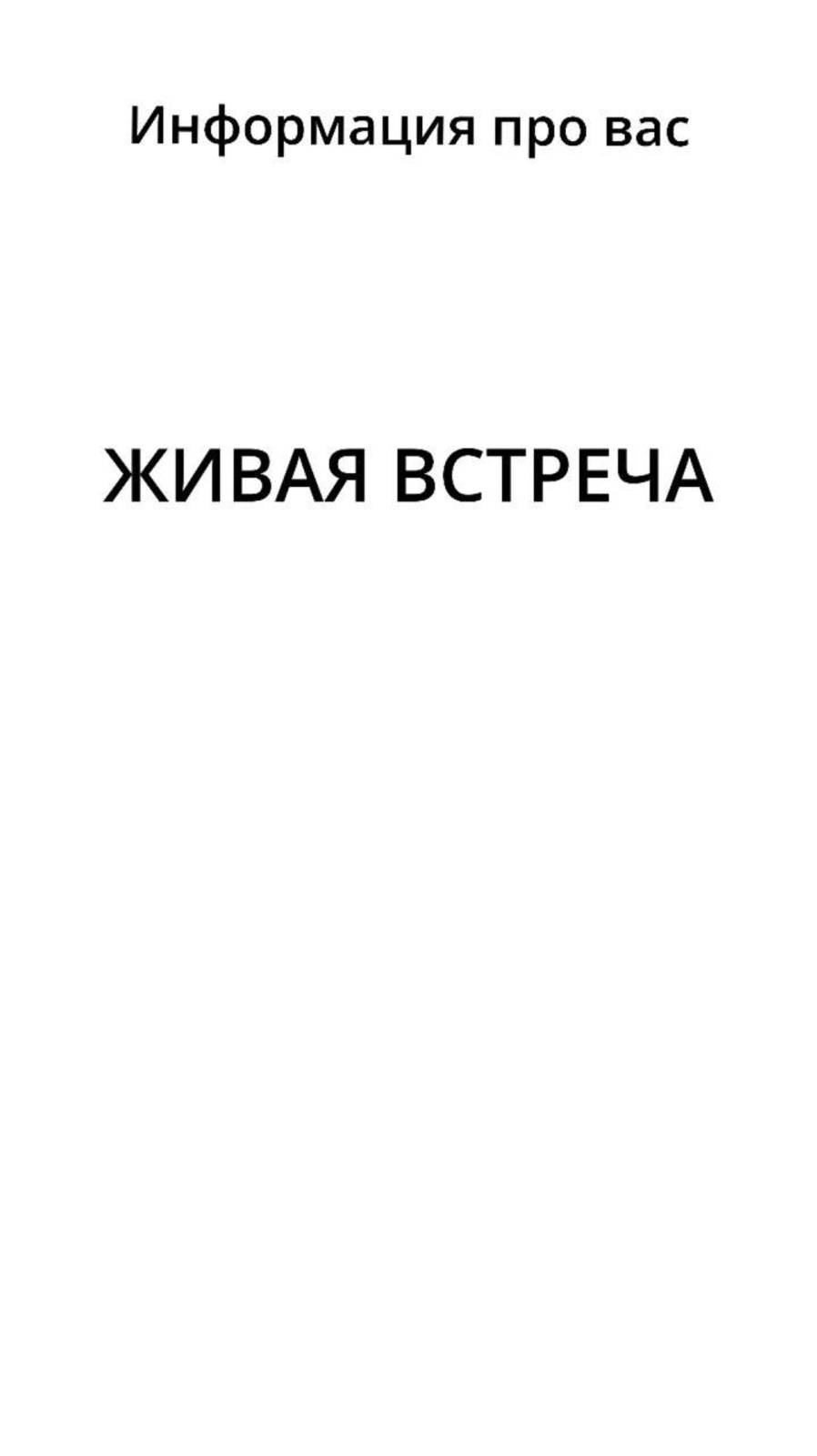 ЖИВАЯ встреча со мной. Все подробности есть в телеграм канале. Ссылку вы сможете найти в описании смотреть онлайн