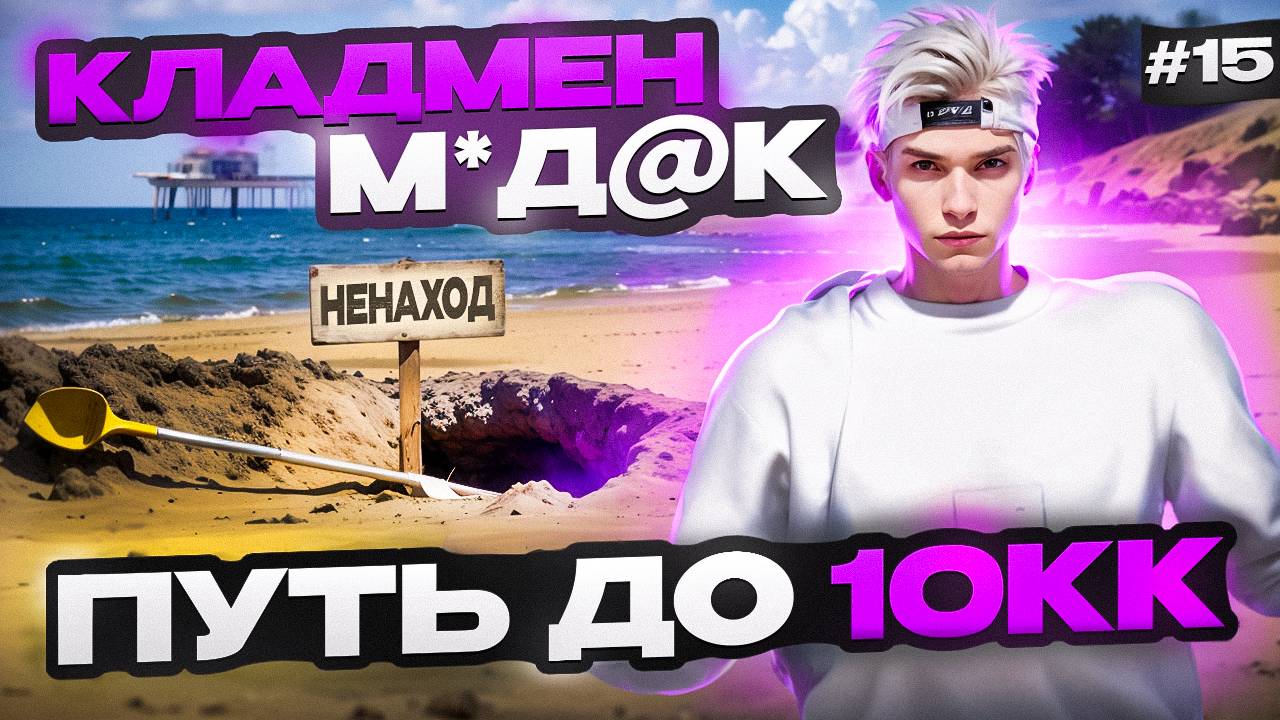МАСТЕР ПОИСКА КЛАДОВ - ПУТЬ БОМЖА ДО 10КК НА MAJESTIC RP #15 (GTA 5 RP MAJESTIC)
