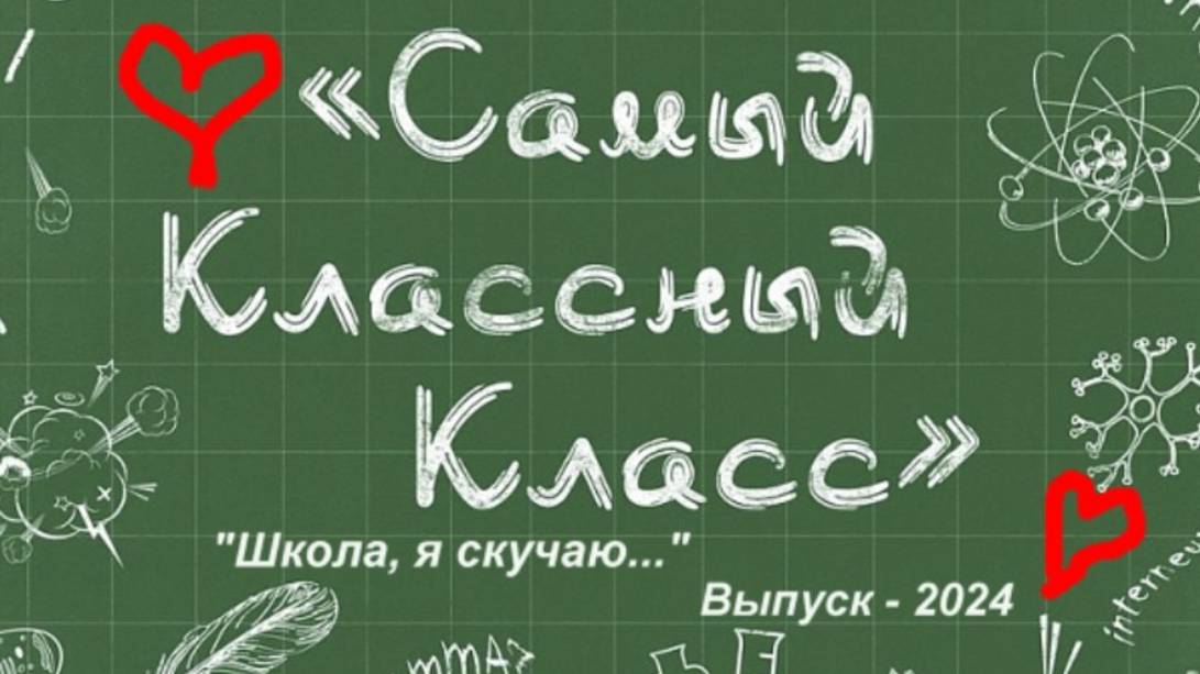 "Школа - ты лучшее, что было с нами..." смотреть онлайн