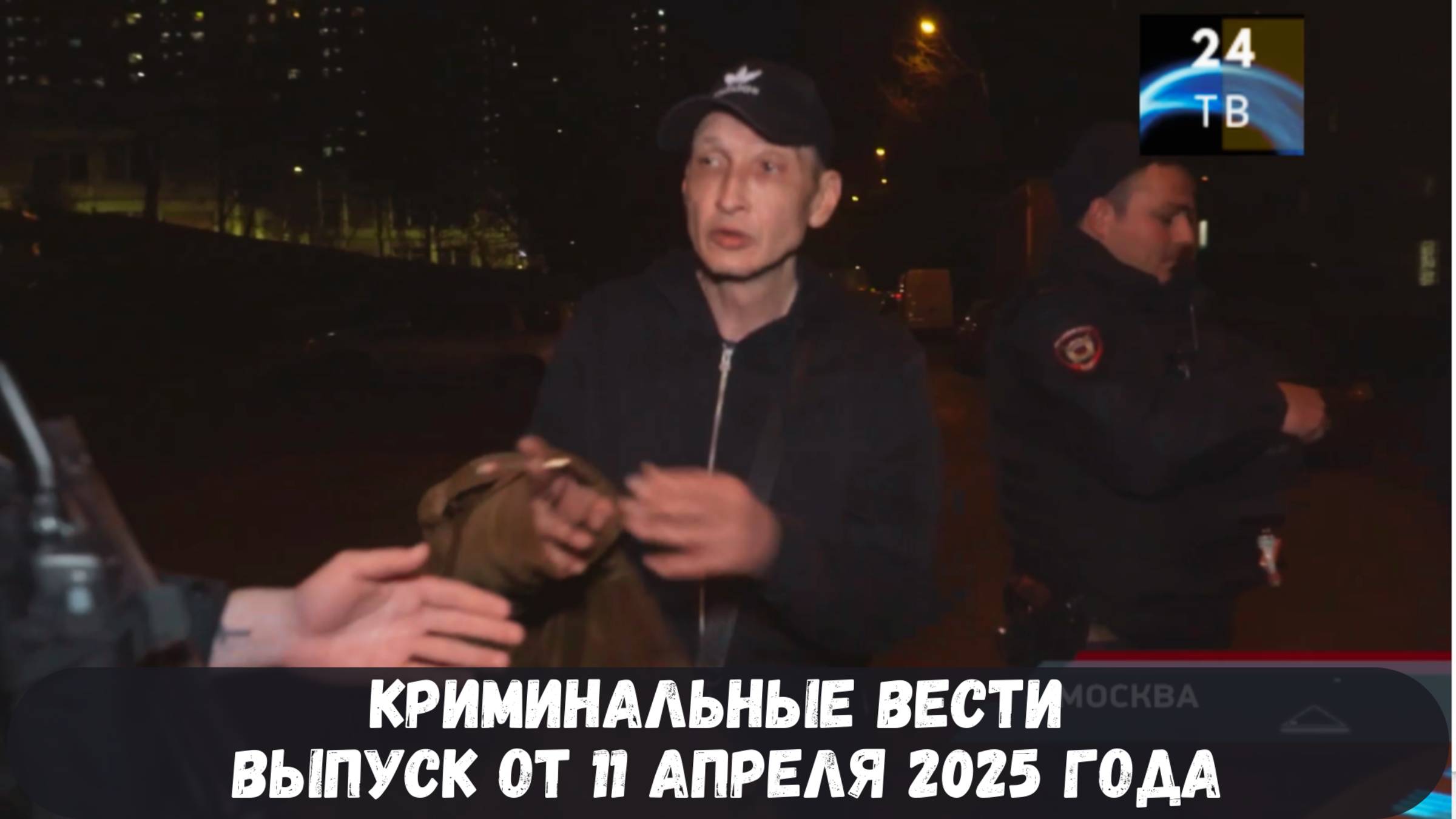 Петровка 38 выпуск от 11 апреля 2025 года смотреть онлайн