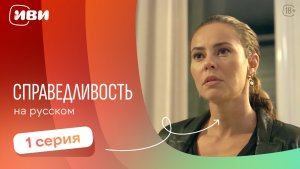 Справедливость — 1 серия 2 сезон | Русская озвучка