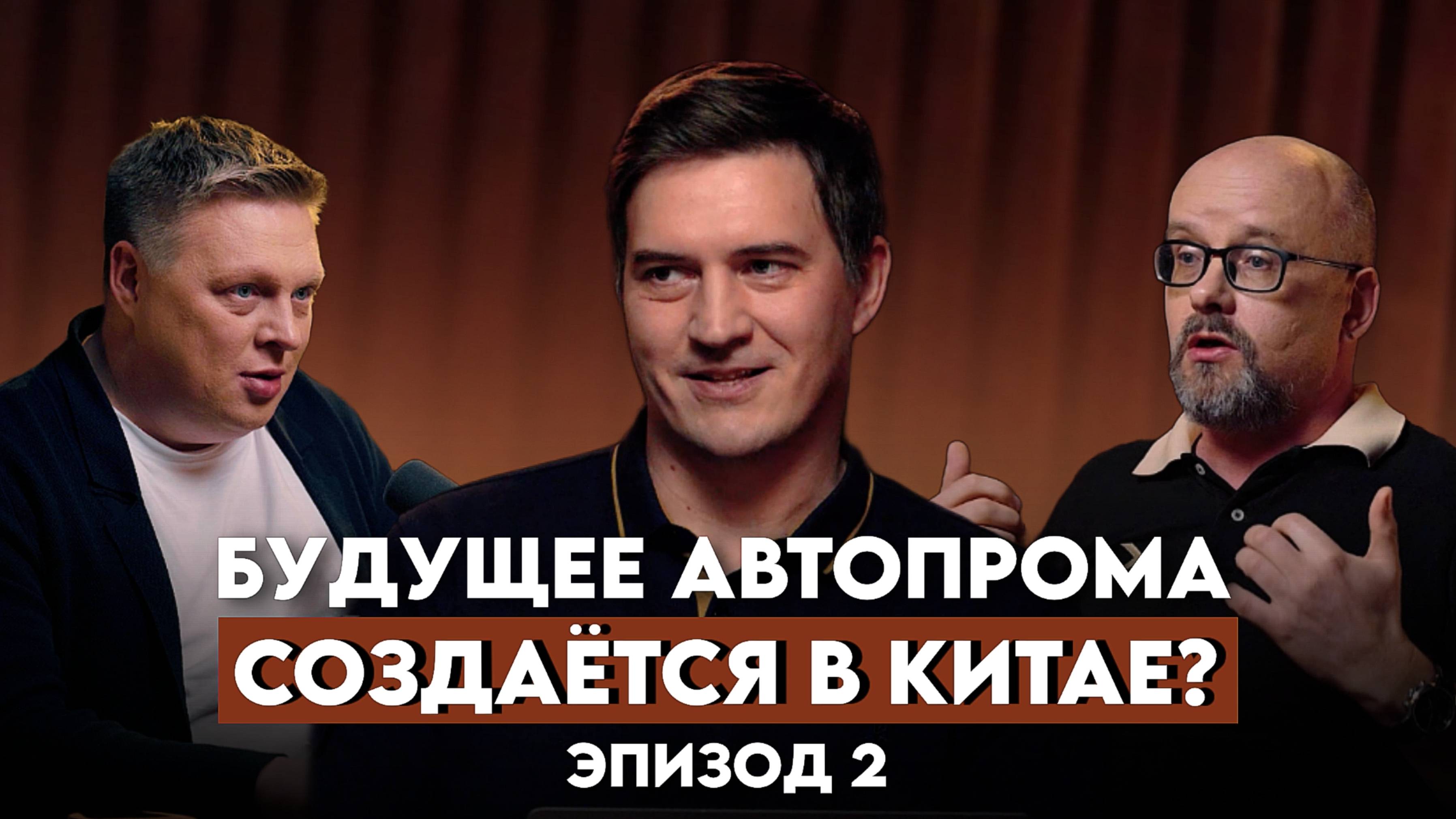 EXEED | Вторая часть подкаста