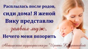 – Расплылась после родов, сиди дома! Я женой Вику представлю, – Заявил муж, – Нечего меня позорить…