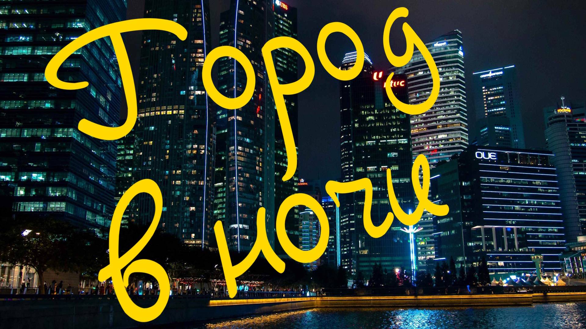 Песни, поп музыка. Город в ночи. #песни #рок #поп_музыка