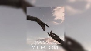 Пока я в атмосфере словно пепел сгораю…||speed up🙌🏻💋