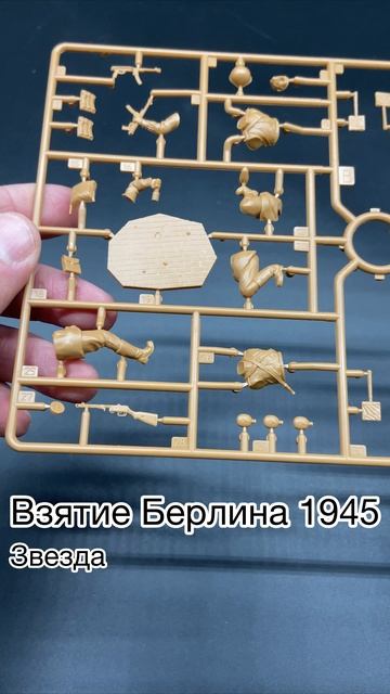 Ура!! Новые фигуры! Новинка от фирмы «Звезда», Советская пехота. Взятие Берлина 1945 в 35 масштабе. смотреть онлайн