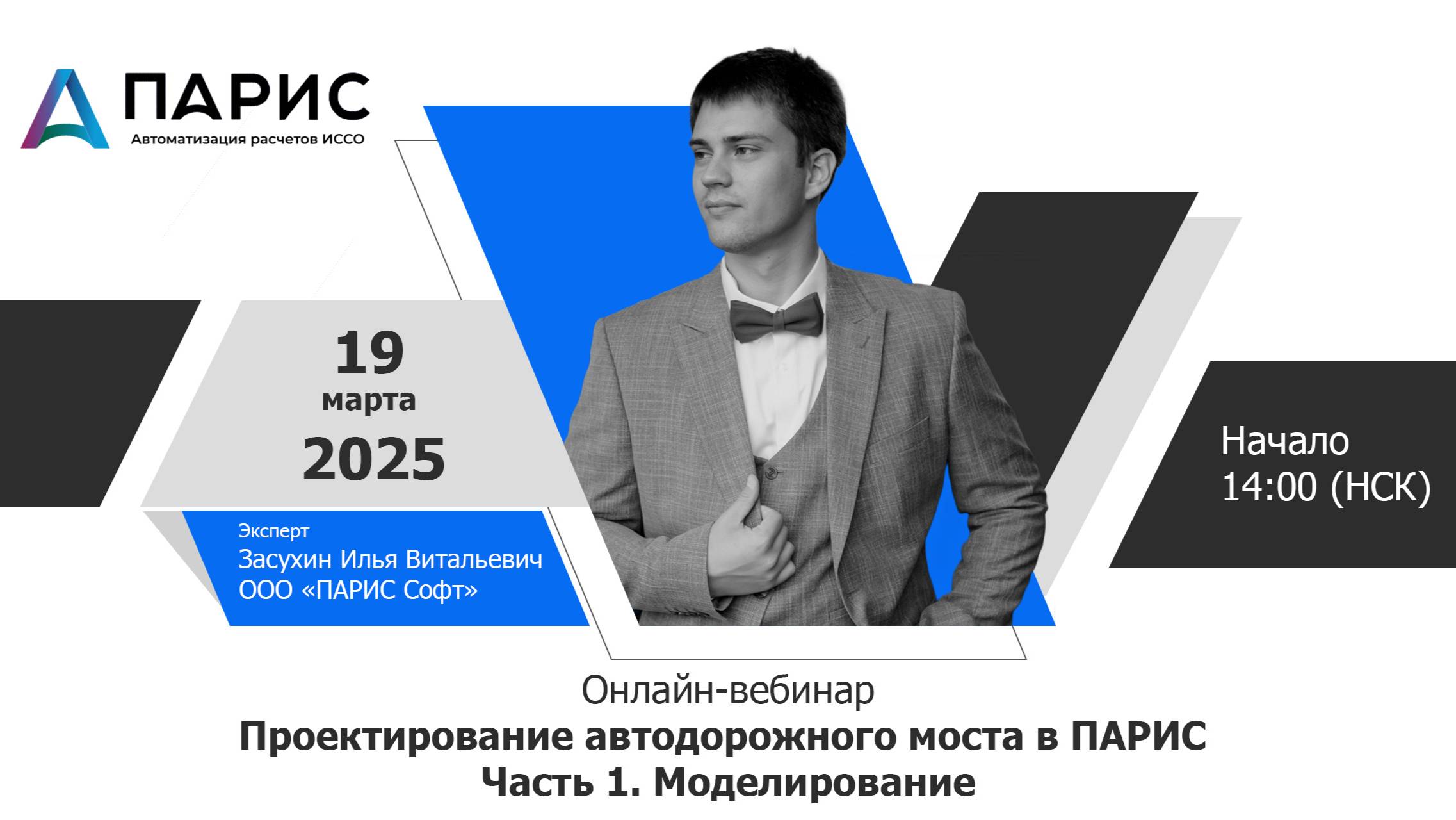 Вебинар | Проектирование автодорожного моста в ПАРИС. Часть 1. Моделирование