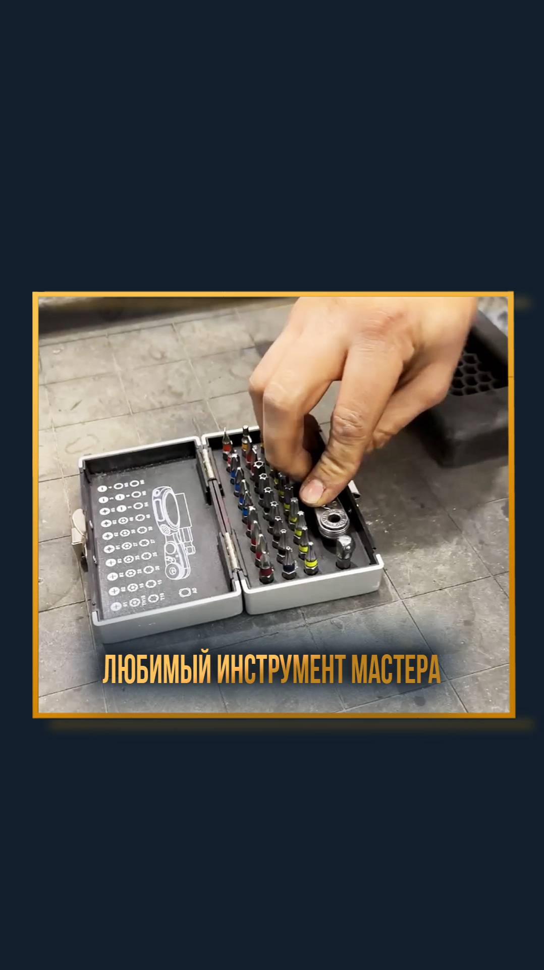 Любимый инструмент мастера смотреть онлайн