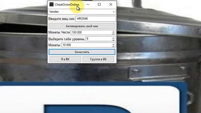 CheatOrionOnline накрутка Орион Онлайн смотреть онлайн