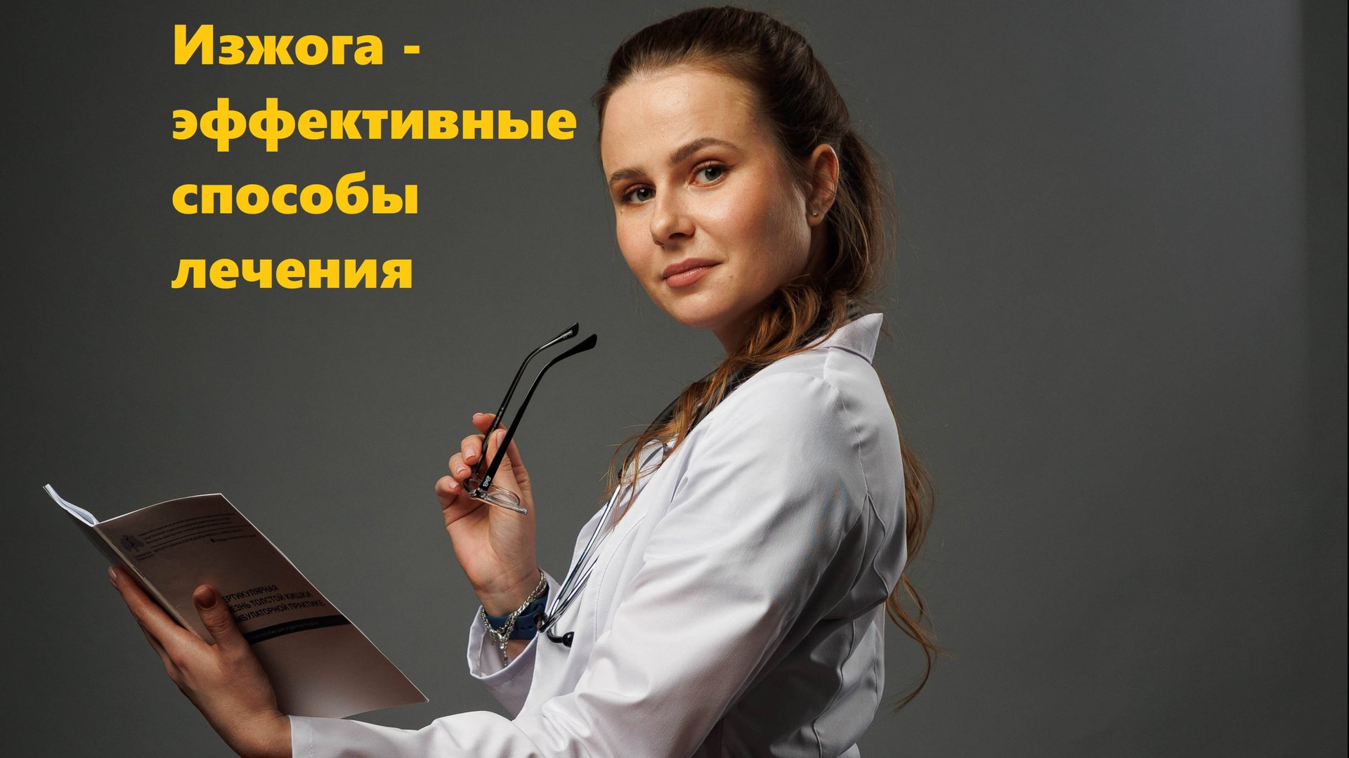 Изжога - эффективные способы лечения