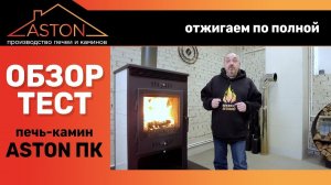 Что такое печь камин Астон? Обзор в зале и тесты в лаборатории