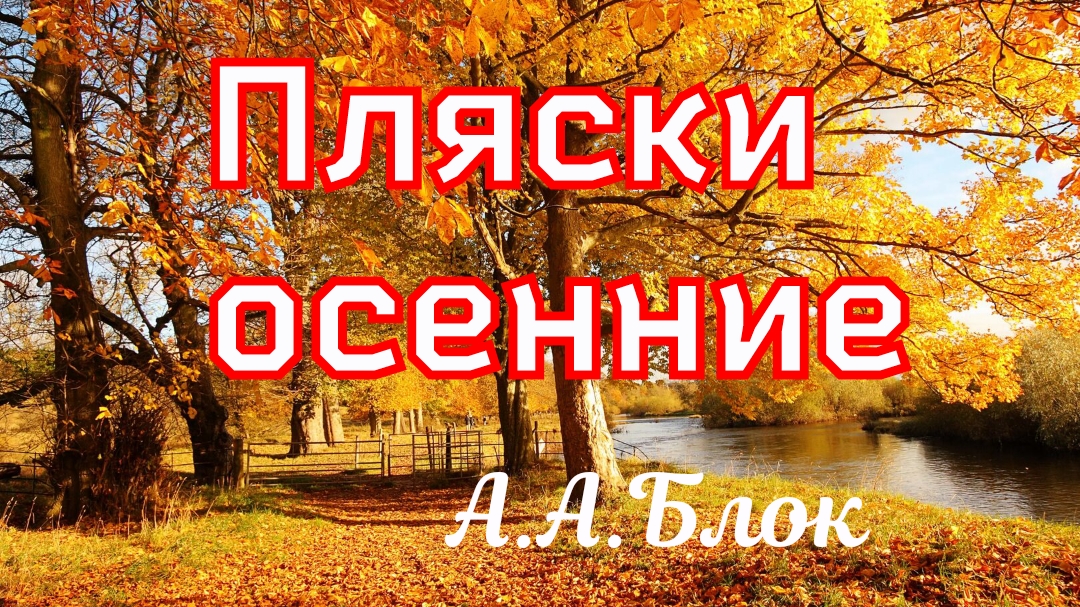Пляски осенние. Блок А.А. 1905 год смотреть онлайн