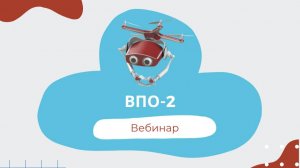Использование формы статотчётности № ВПО-2 при подготовке формы №1-Мониторинг