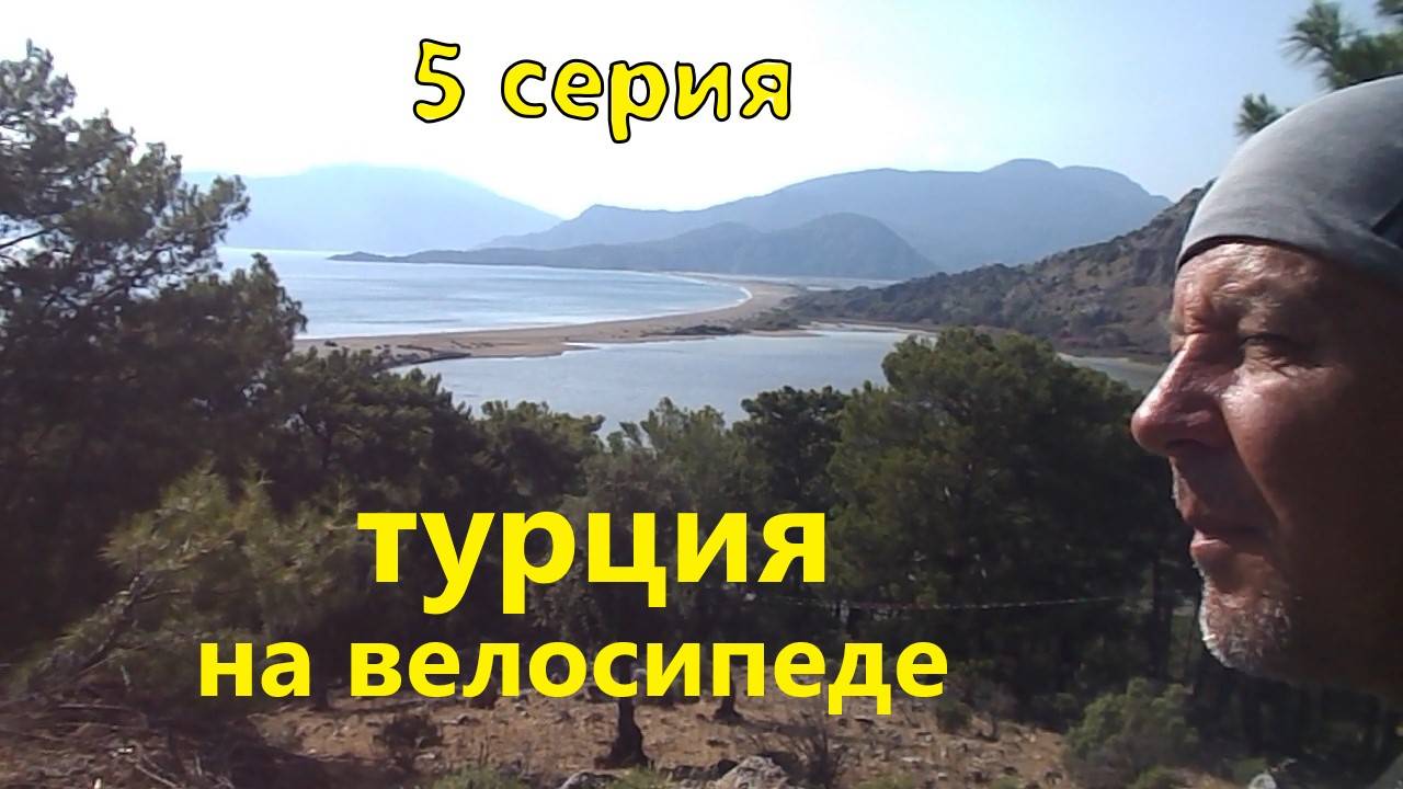 велопутешествие. Турция.  5 серия