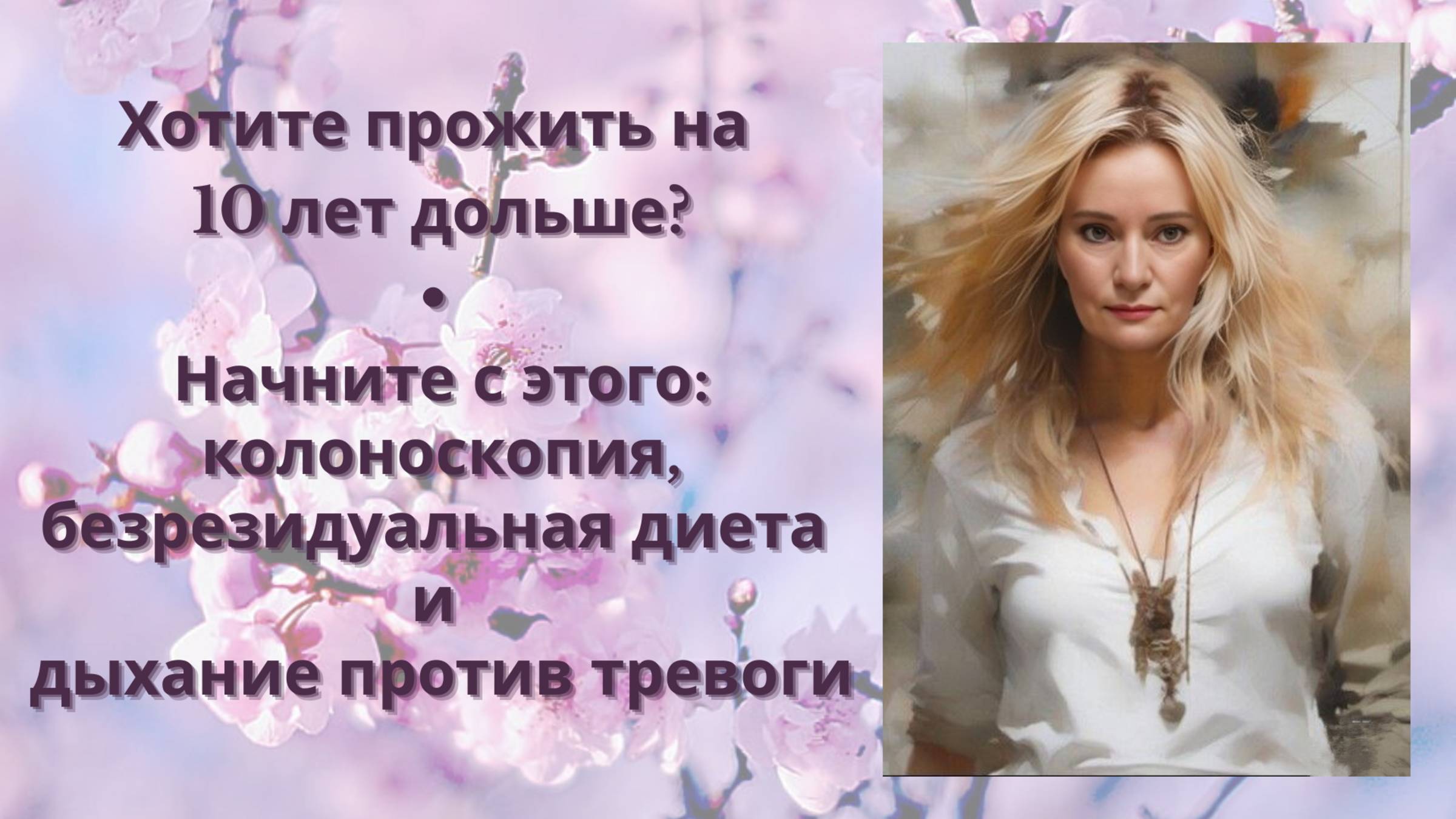 Хотите прожить на 10 лет дольше? Начните с этого: колоноскопия, безрезидуальная диета и дыхание... смотреть онлайн
