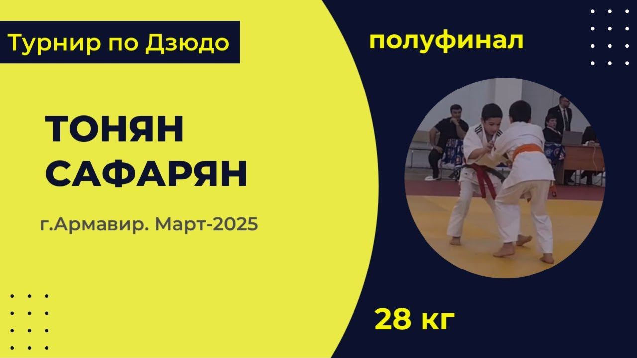 3. Тонян - Сафарян [Март 2025]