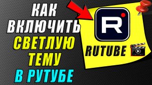 Как включить светлую тему в Рутубе