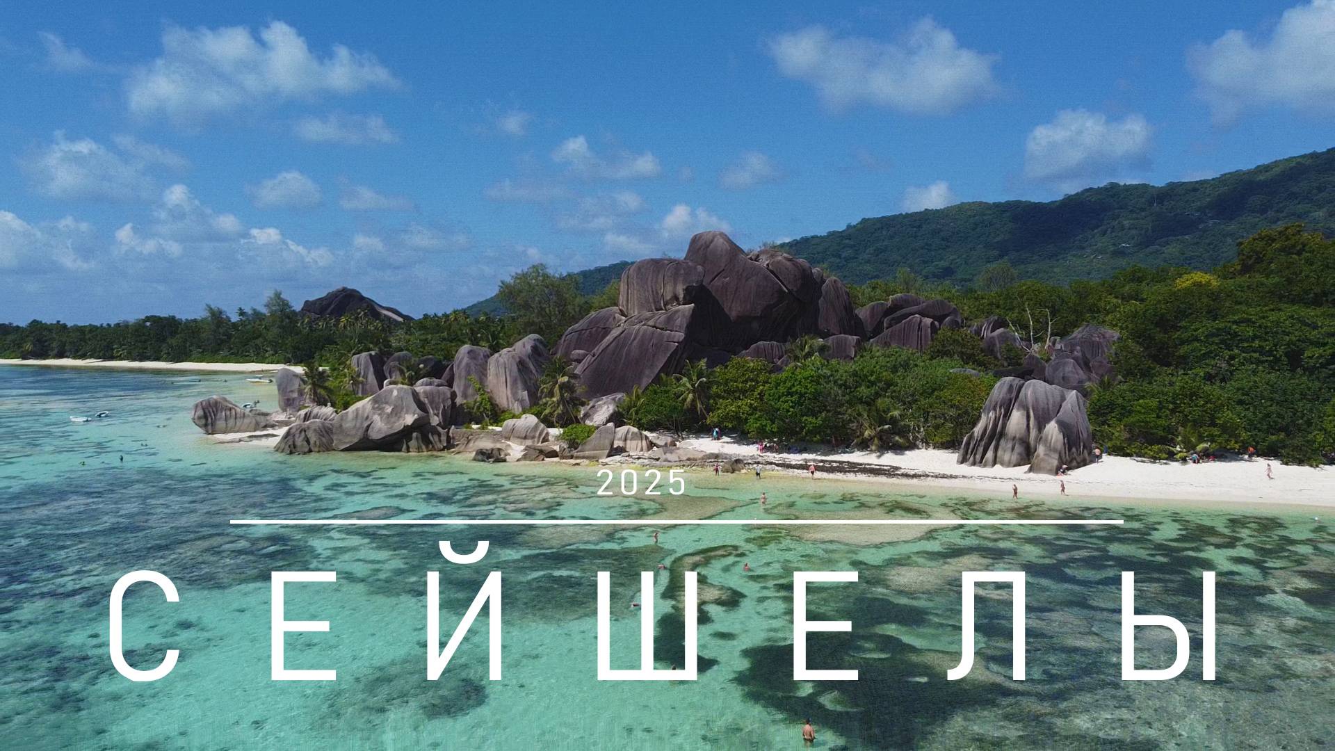 Наше путешествие на Сейшелы