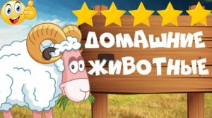 Изучаем ДОМАШНИХ ЖИВОТНЫХ - видео и звуки | Развивающие мультики для МАЛЫШЕЙ и ДЕТЕЙ | Детский канал