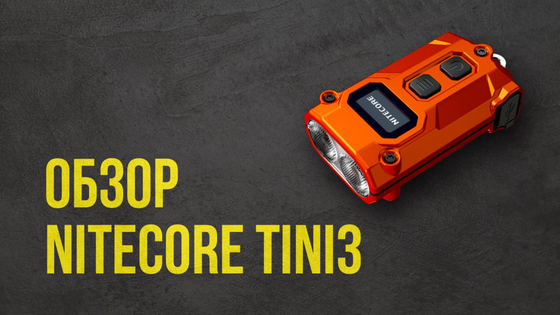 Nitecore TINI3: 600 Люмен в Кармане! Тест в Лесу, Городе, Подъезде смотреть онлайн